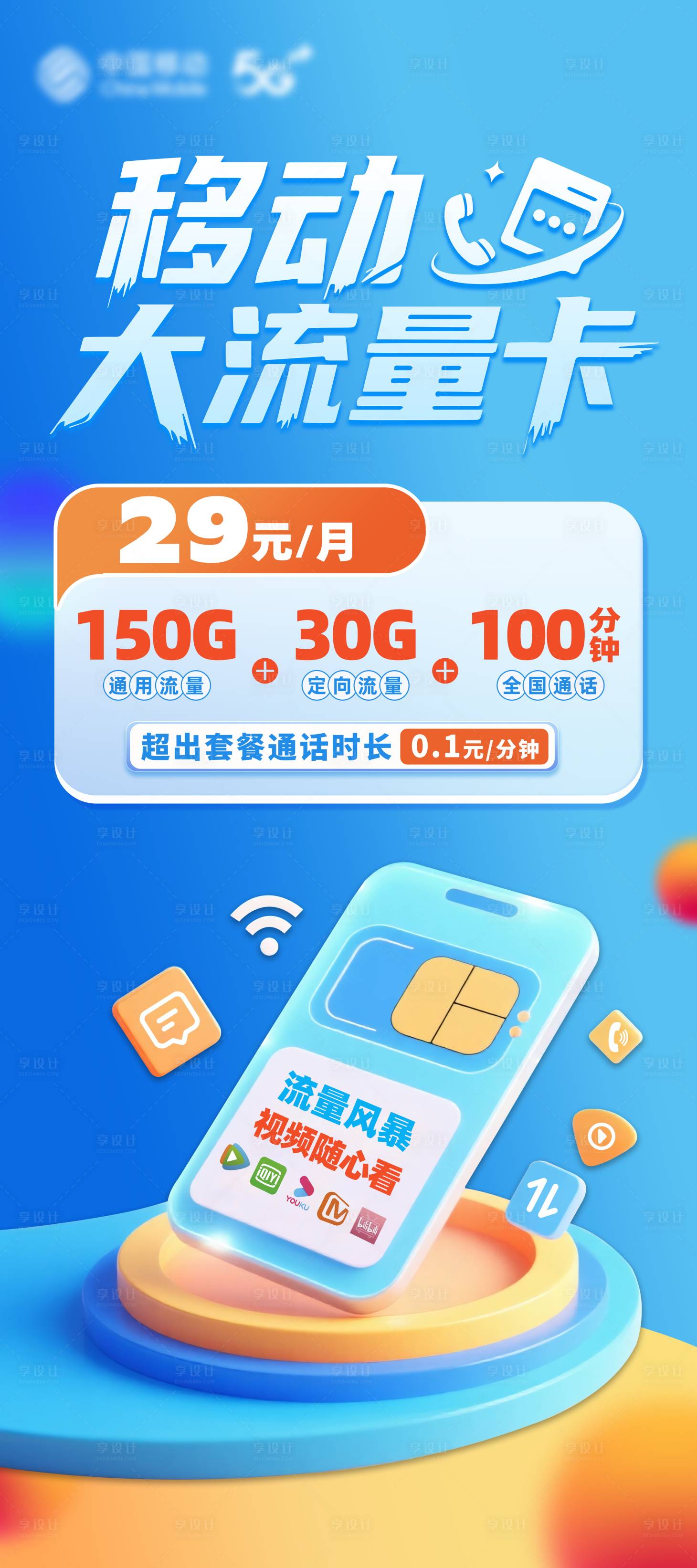 源文件下载【享设计】搜索编号：16410033635081948【大流量卡展架】