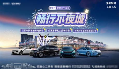 源文件下载【享设计】搜索编号：74890033374129497【汽车不夜城活动背景板】