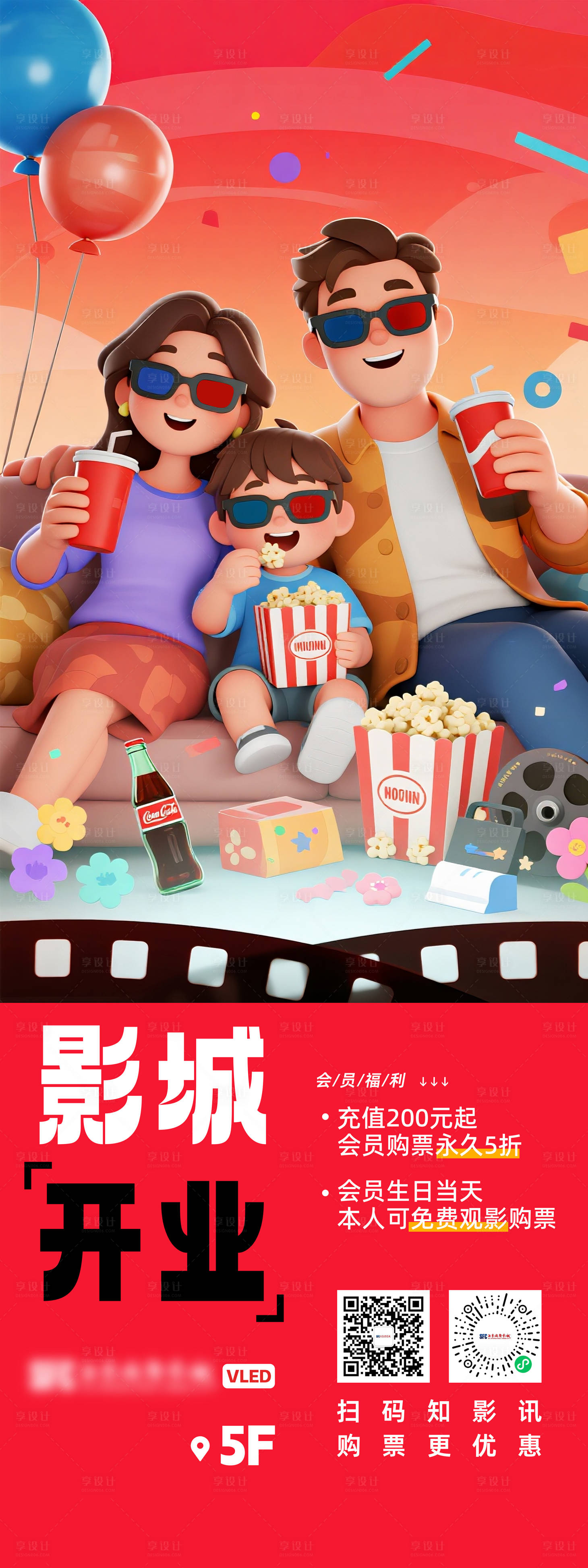 源文件下载【享设计】搜索编号：26700033629402041【电影院会员活动海报展板家庭聚会】