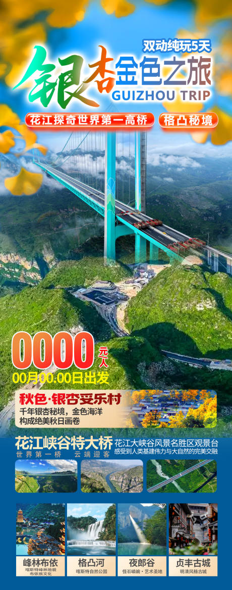 源文件下载【享设计】搜索编号：65110033719215694【贵州花江峡谷大桥秋季海报】