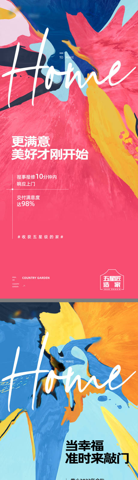 源文件下载【享设计】搜索编号：97890033549854762【品牌城市造家美好季满意度系列稿】