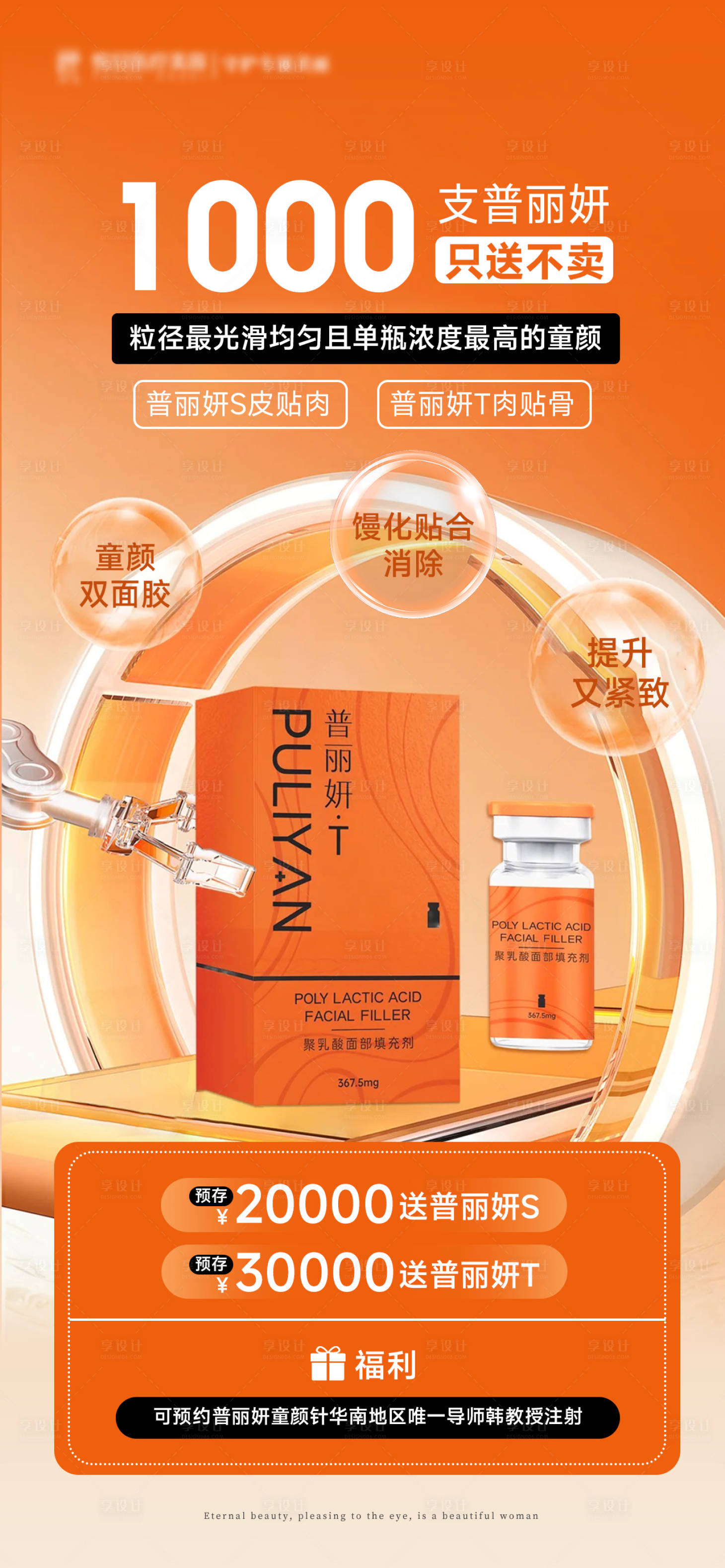 源文件下载【享设计】搜索编号：69680033433372049【橙色医美普丽妍活动海报】