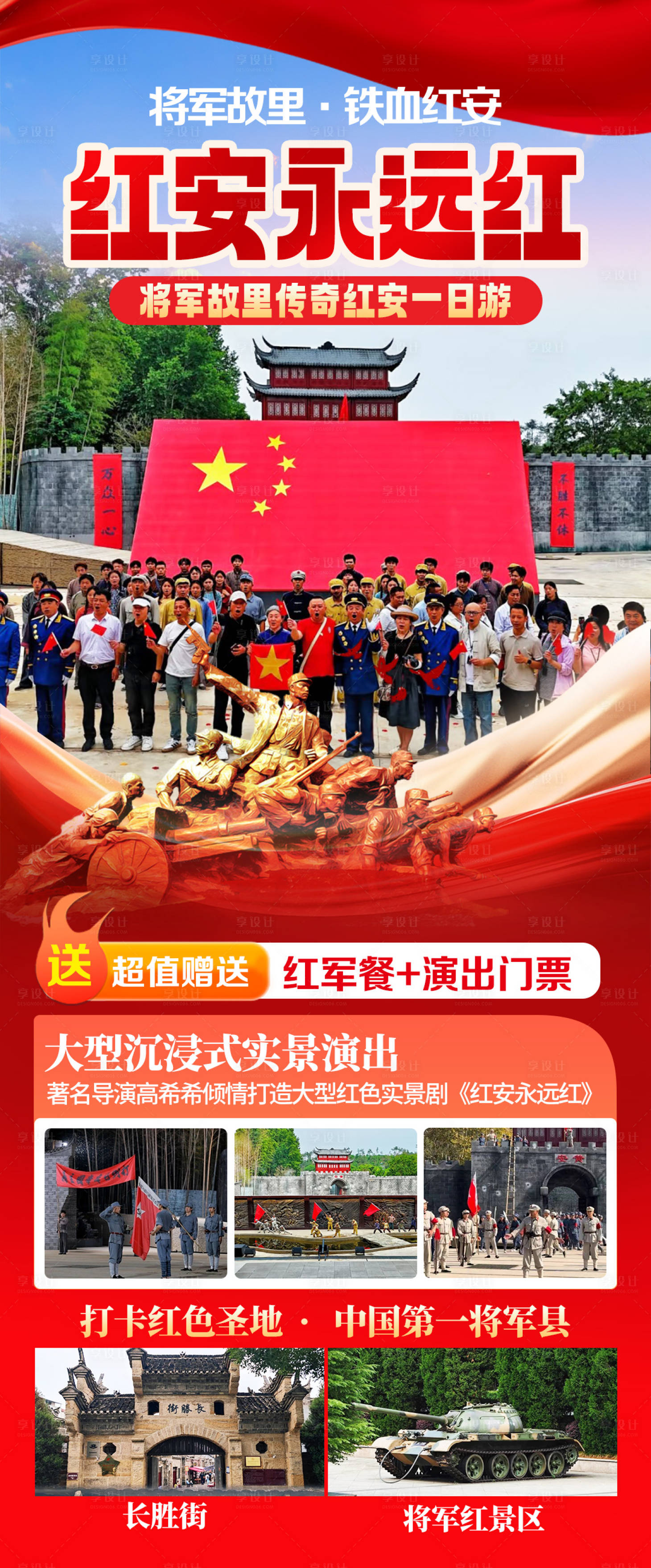 源文件下载【享设计】搜索编号：23830033725132151【红安旅游海报】