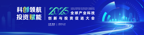 源文件下载【享设计】搜索编号：29810033772916605【全球产业科技促进大会主画面】