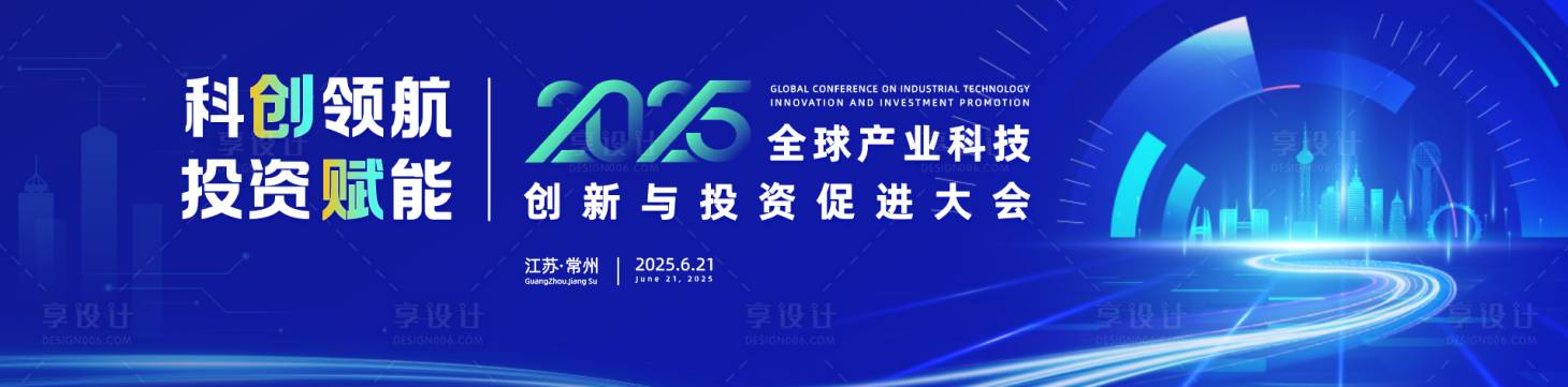 源文件下载【享设计】搜索编号：29810033772916605【全球产业科技促进大会主画面】