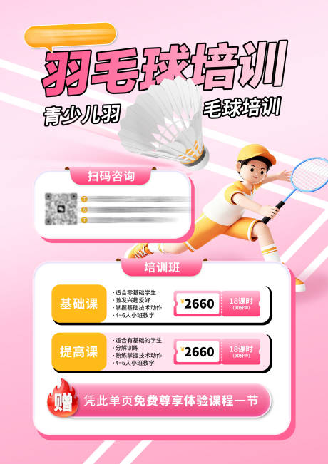 源文件下载【享设计】搜索编号：42530033770921599【羽毛球培训A4宣传海报】