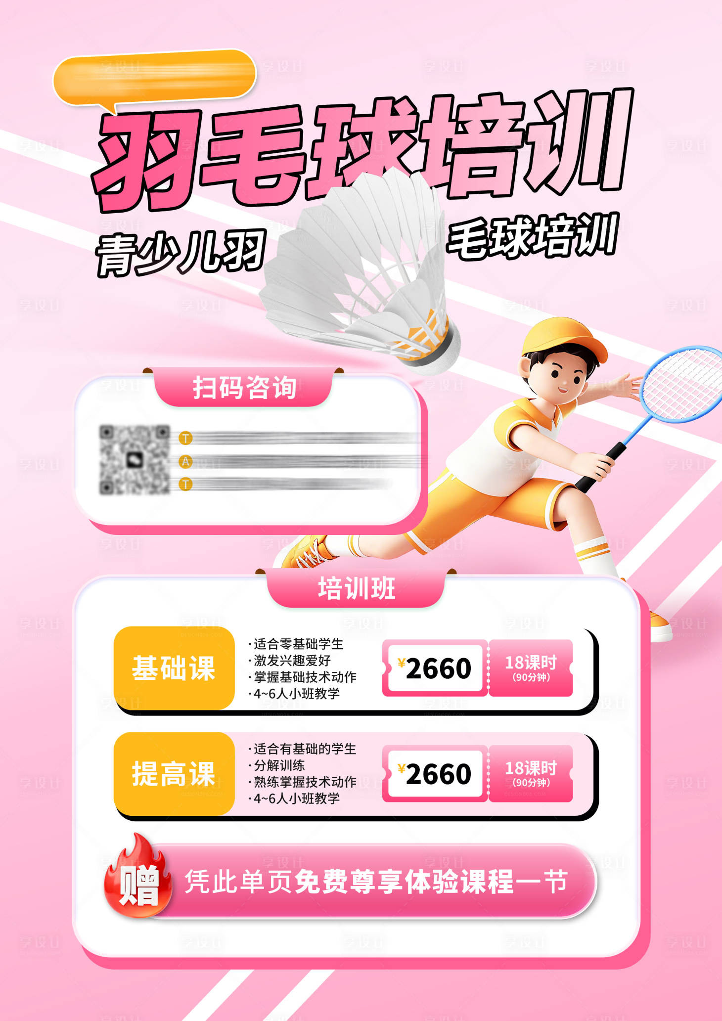 源文件下载【享设计】搜索编号：42530033770921599【羽毛球培训A4宣传海报】