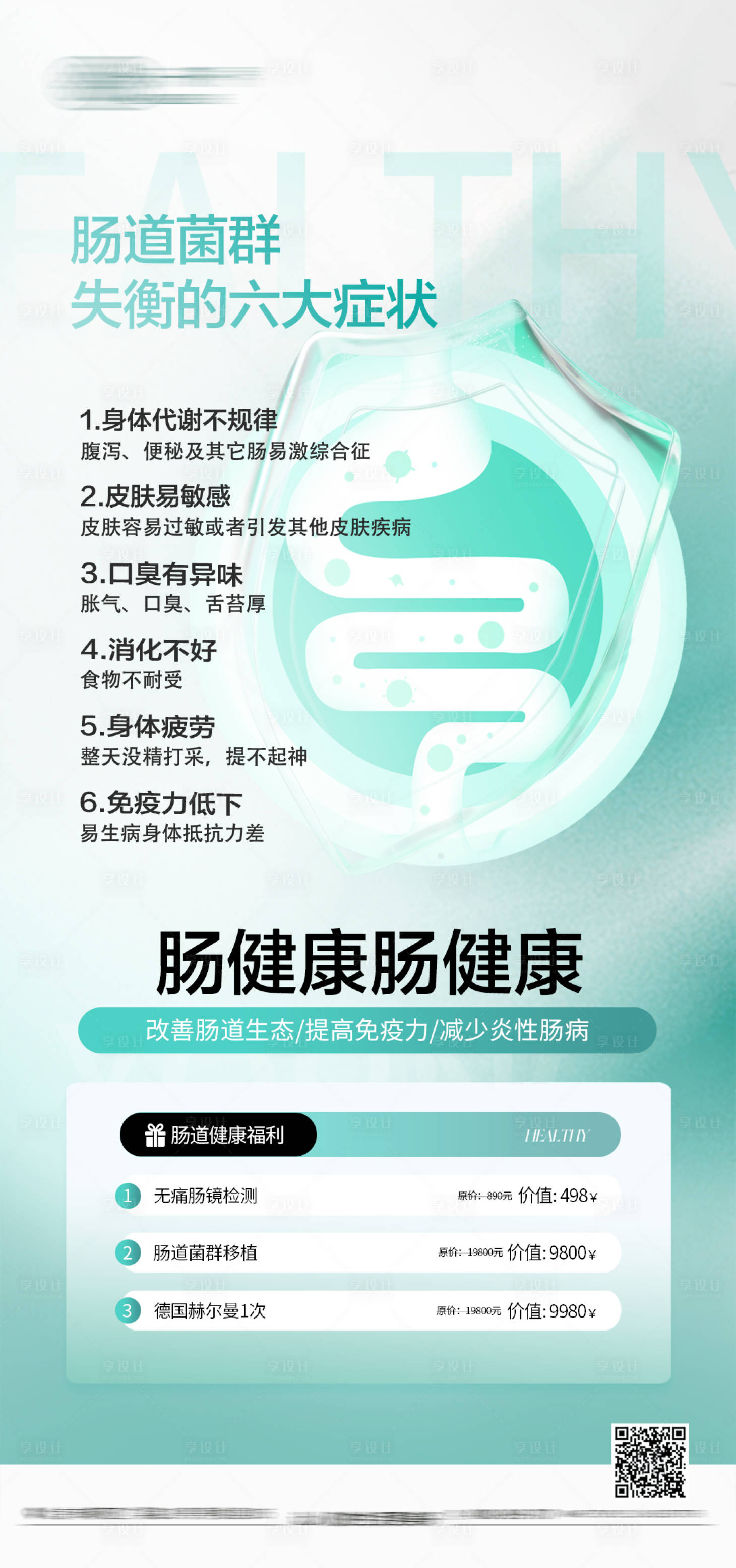 源文件下载【享设计】搜索编号：69410033479527850【肠道科普 】