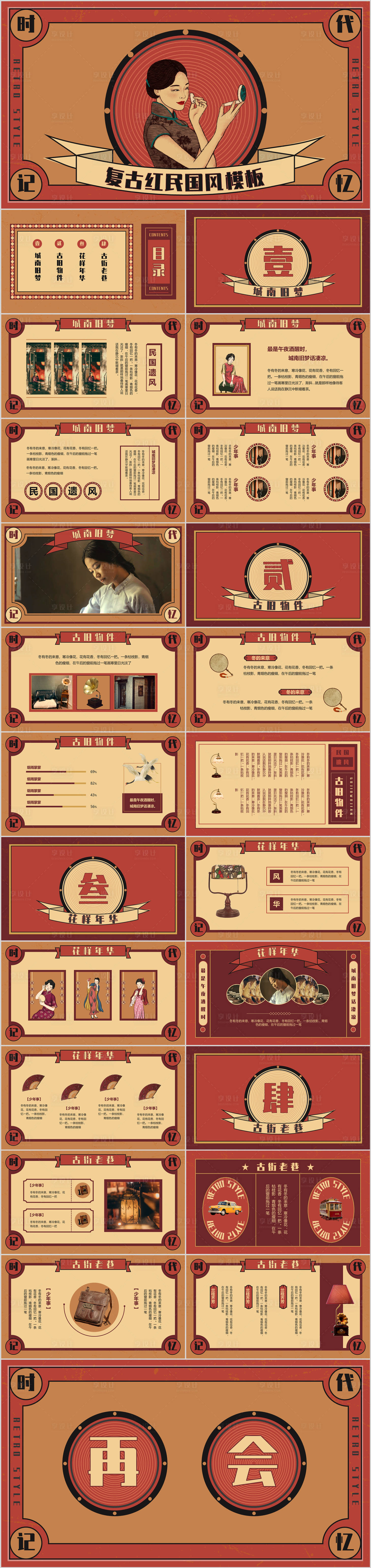 源文件下载【享设计】搜索编号：69230033499446107【港式复古风风国潮PPT】