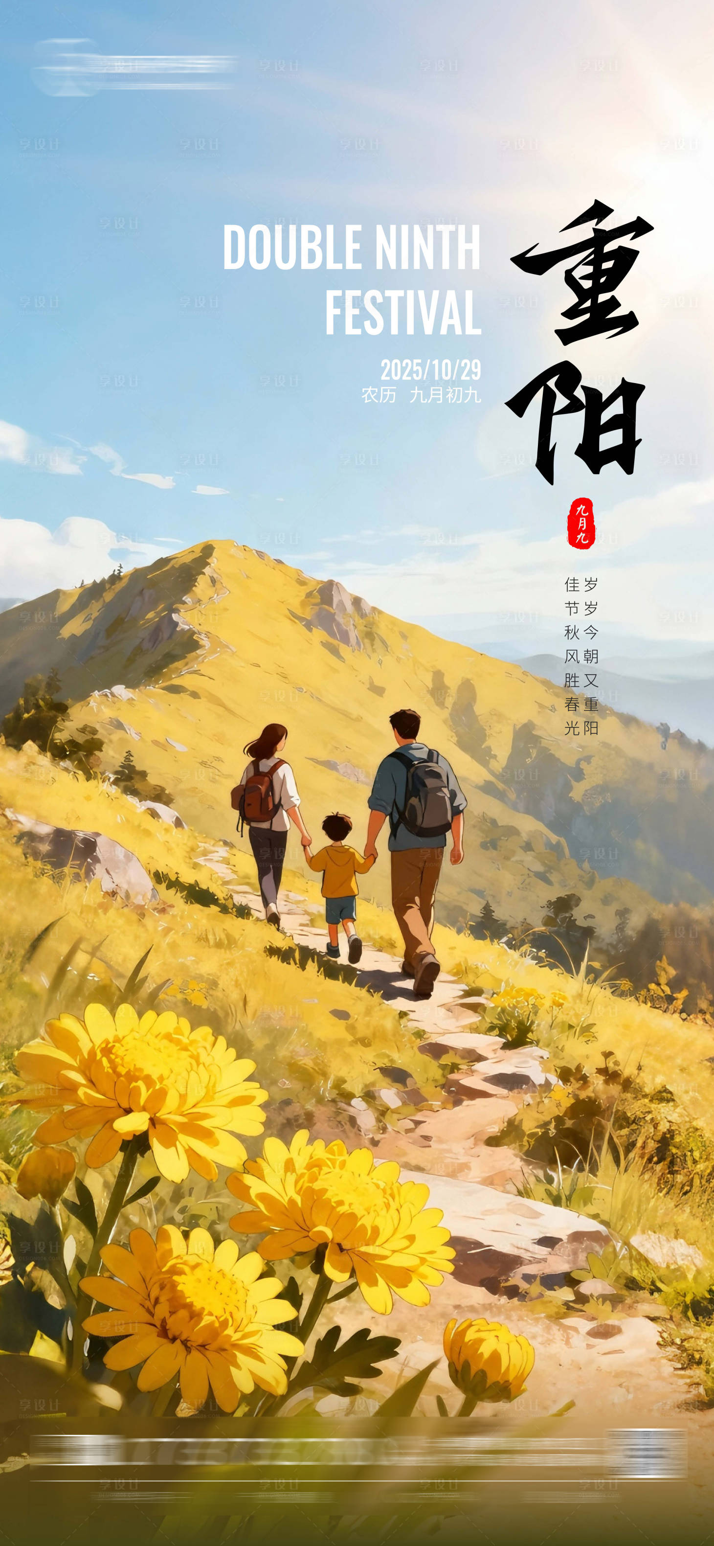 源文件下载【享设计】搜索编号：42740033737393154【重阳节宣传海报】