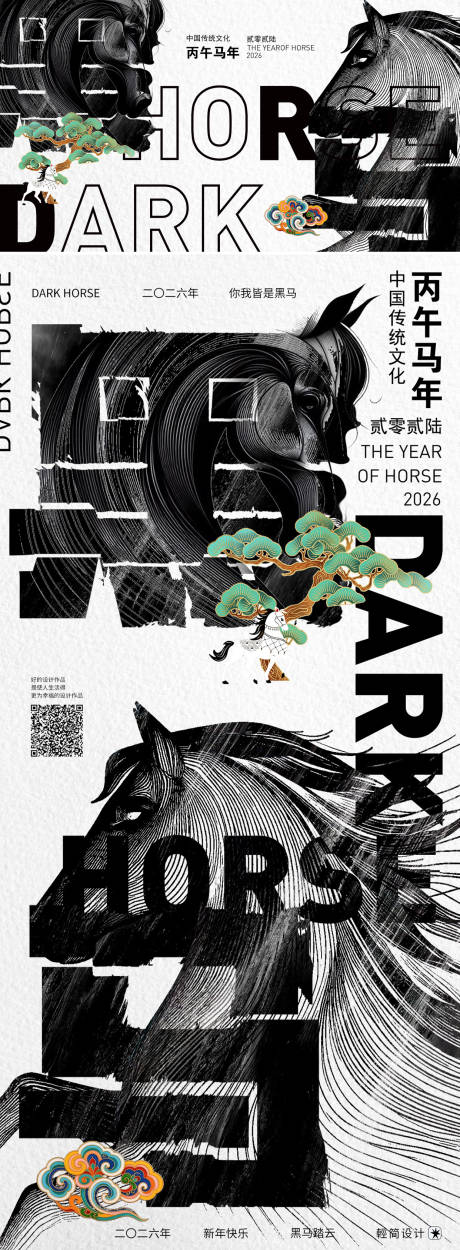 源文件下载【享设计】搜索编号：12360033742283135【2026年黑马海报】