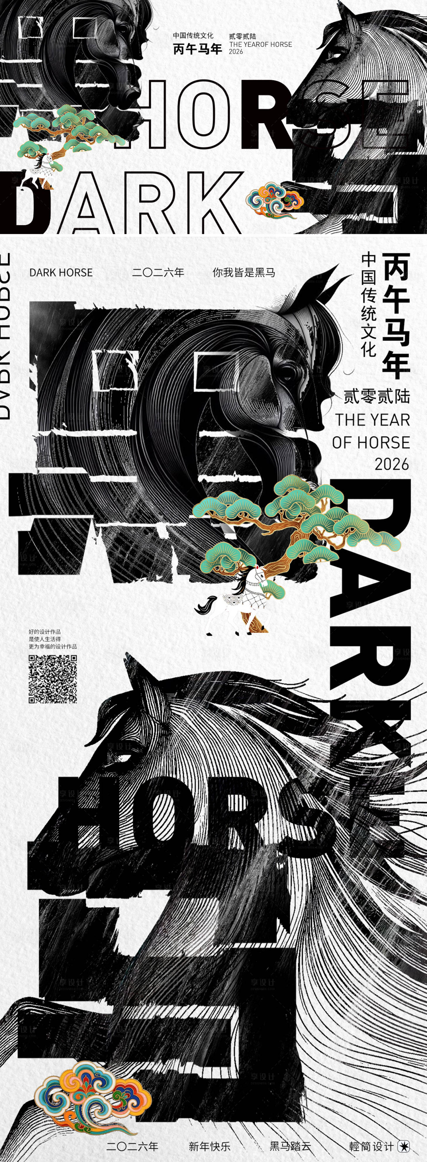 源文件下载【享设计】搜索编号：12360033742283135【2026年黑马海报】