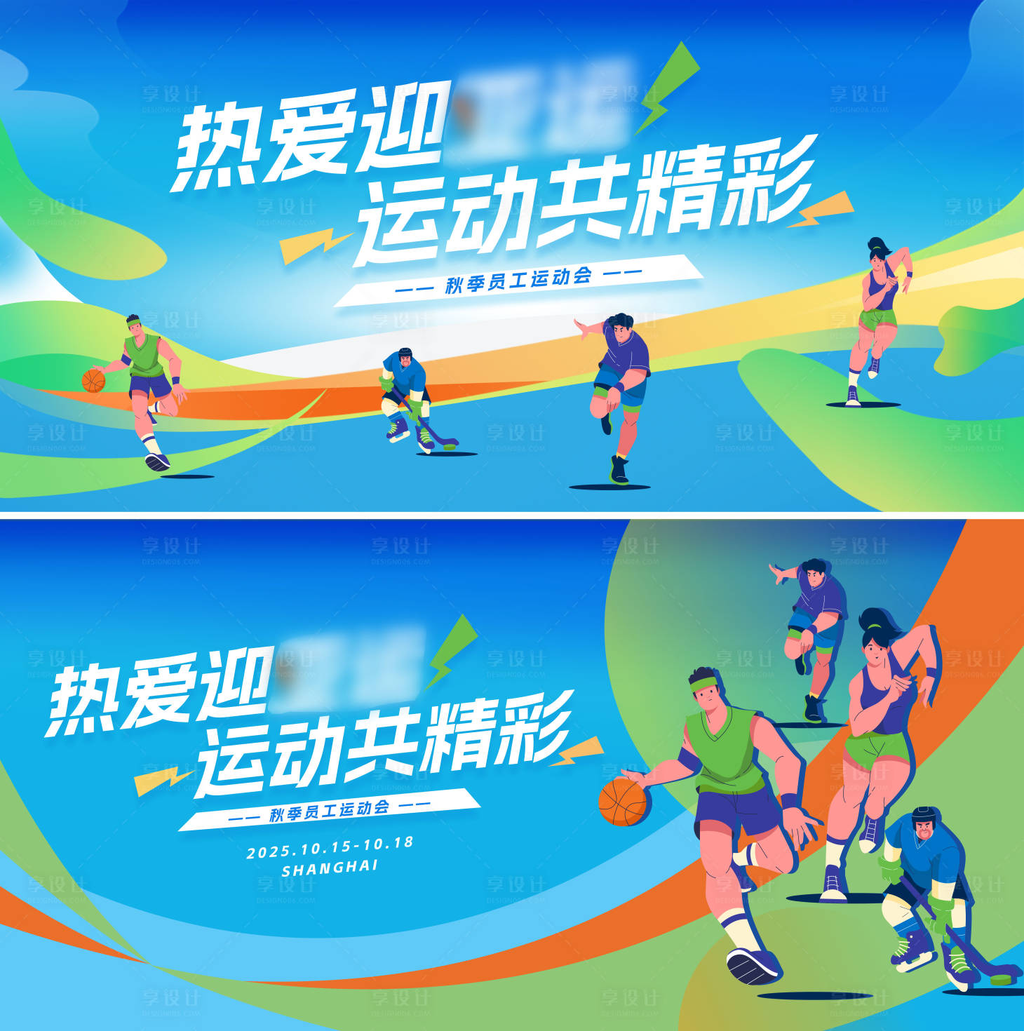 源文件下载【享设计】搜索编号：65650033423483747【秋季员工运动会主视觉 】