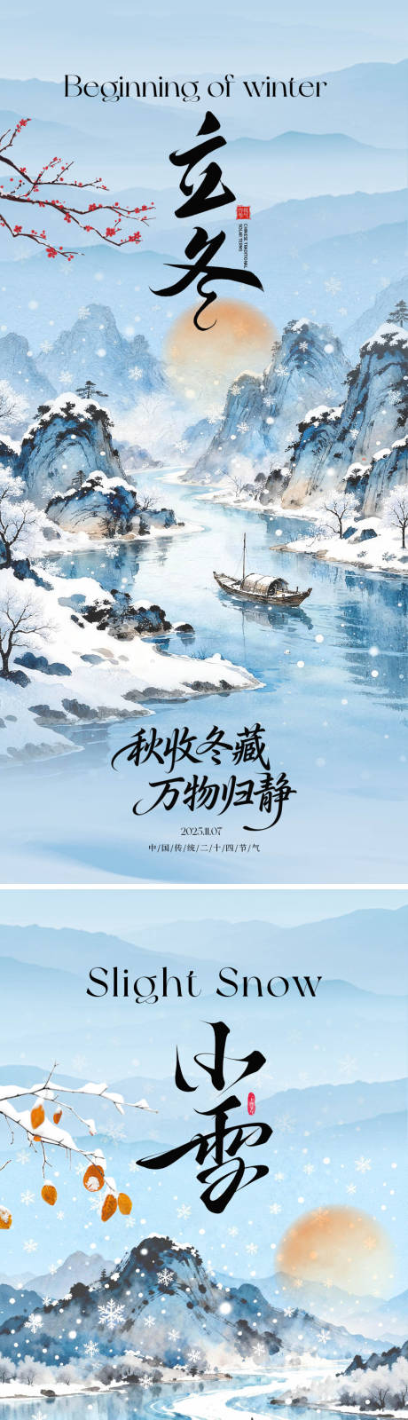 源文件下载【享设计】搜索编号：54960033781951289【立冬小雪中式海报】