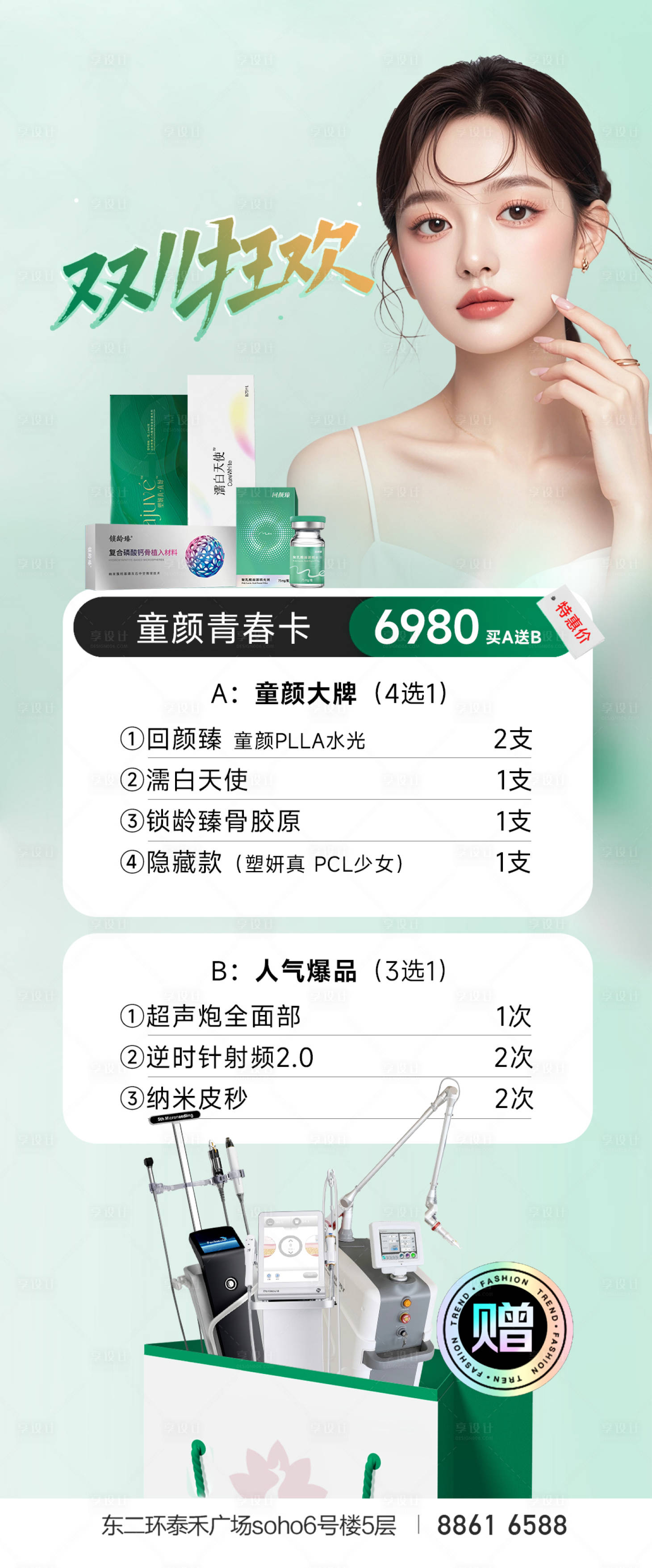 源文件下载【享设计】搜索编号：87150033708887761【医美双11活动优惠海报】