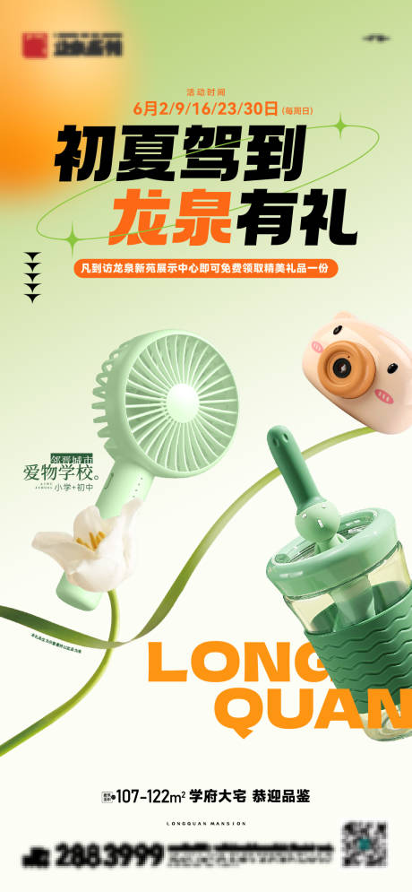 源文件下载【享设计】搜索编号：19440033714305535【地产初夏驾到礼品海报】