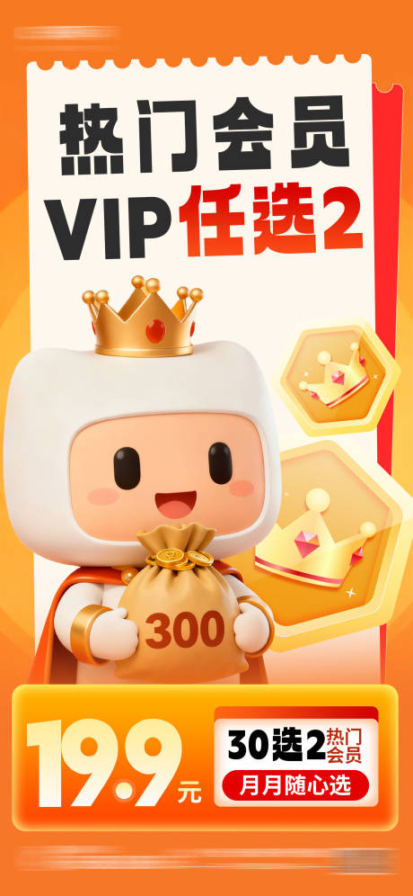 源文件下载【享设计】搜索编号：42750033686299522【会员月卡年卡充值福利促销营销橙色海报】