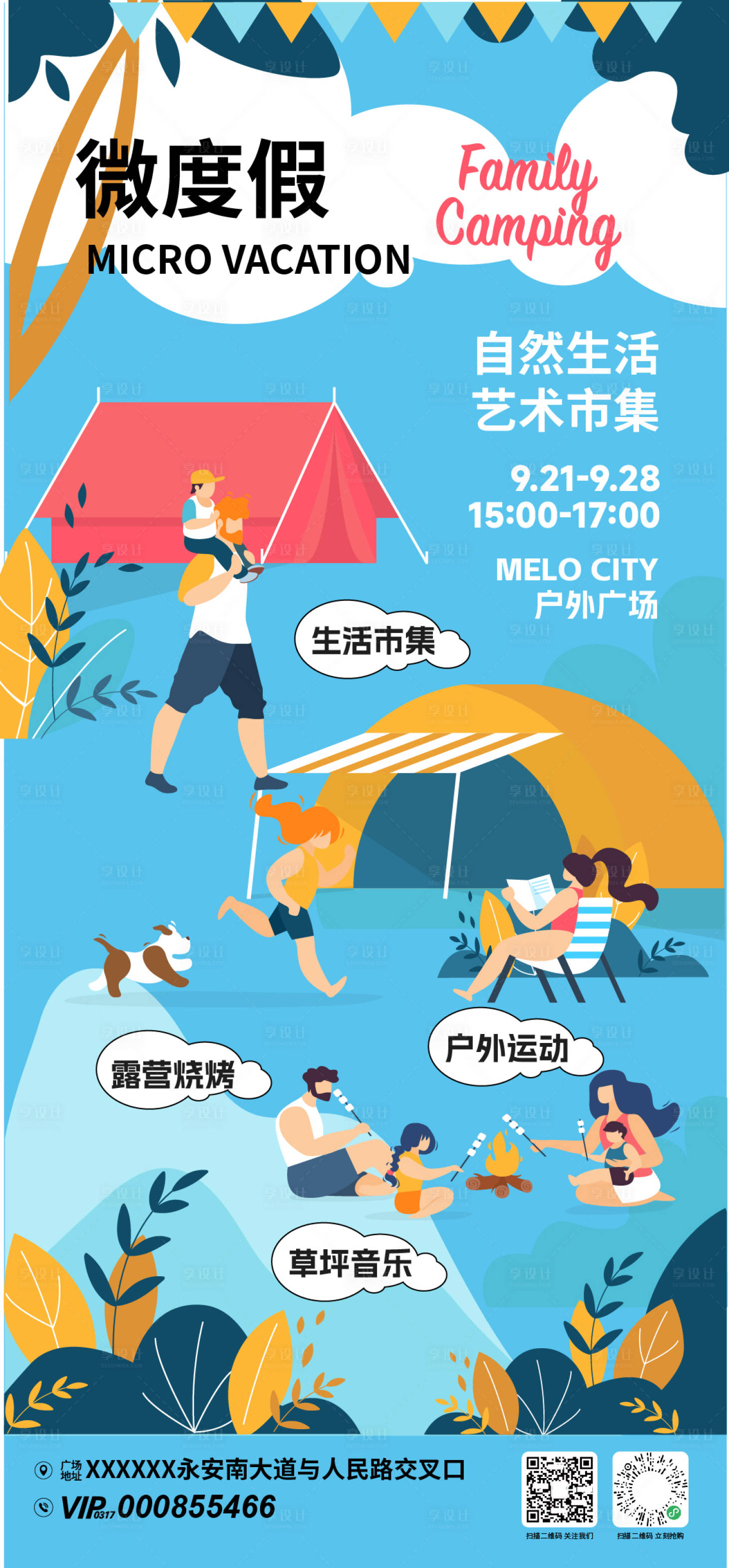 源文件下载【享设计】搜索编号：34910033380896431【微度假自然生活市集活动海报】