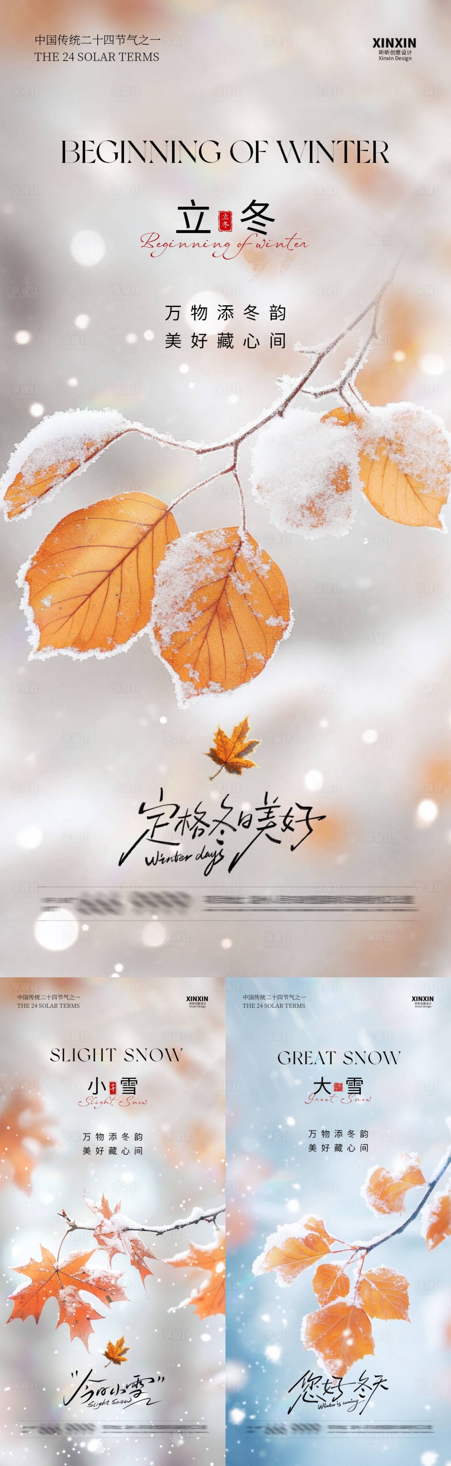 源文件下载【享设计】搜索编号：55080033710399652【地产立冬小雪大雪节气系列海报】
