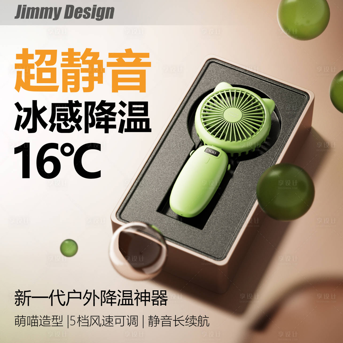 源文件下载【享设计】搜索编号：26030033375751767【电商小风扇产品渲染头图】