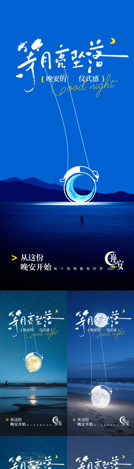 源文件下载【享设计】搜索编号：73900033712598680【晚安月亮海报】