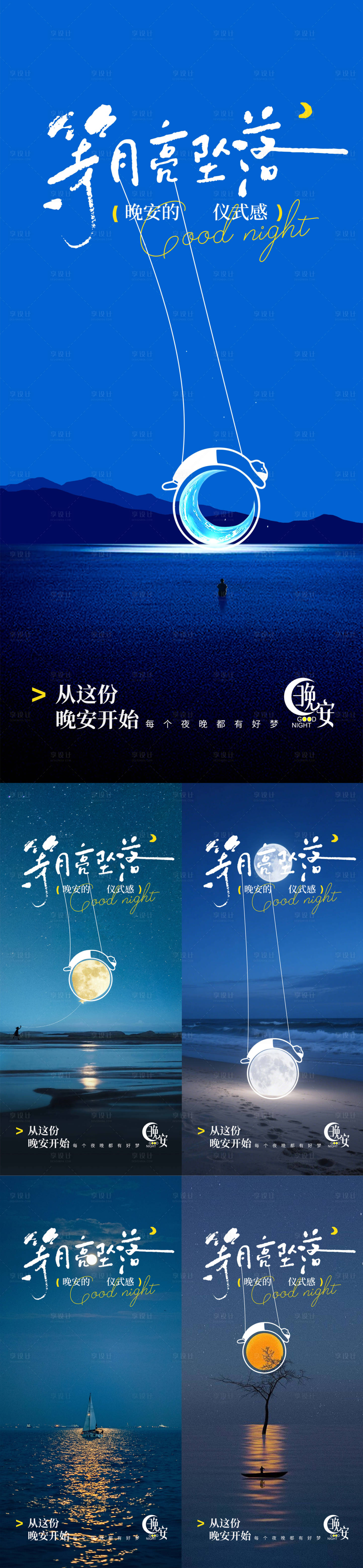 源文件下载【享设计】搜索编号：73900033712598680【晚安月亮海报】