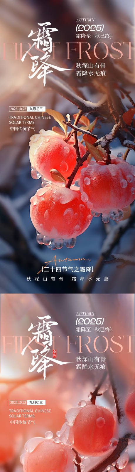 源文件下载【享设计】搜索编号：22360033472636110【霜降节气海报】