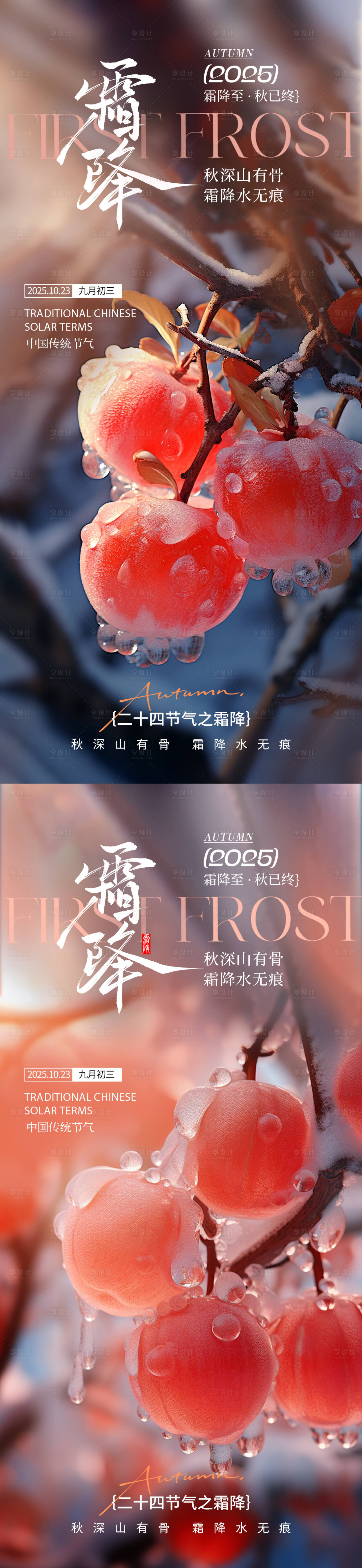 源文件下载【享设计】搜索编号：22360033472636110【霜降节气海报】