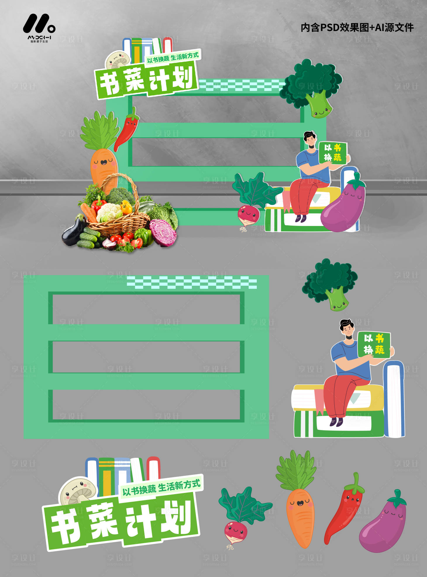 源文件下载【享设计】搜索编号：61680033432535895【以书换蔬摊位】