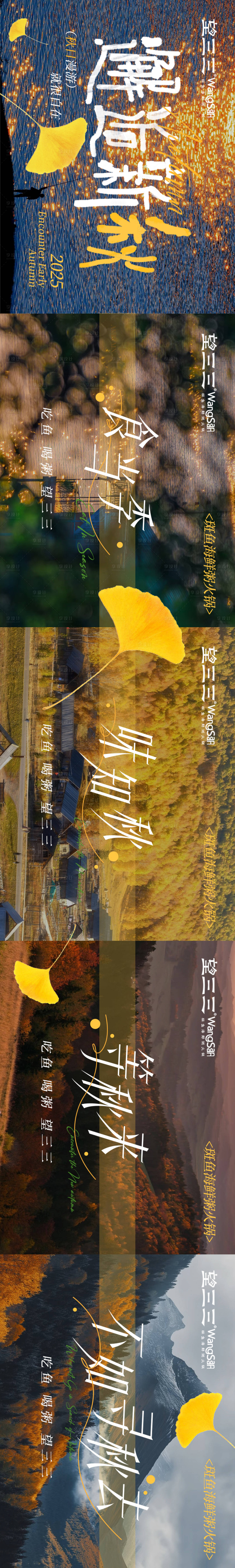 源文件下载【享设计】搜索编号：52270033508556909【点评秋季银杏五连图】