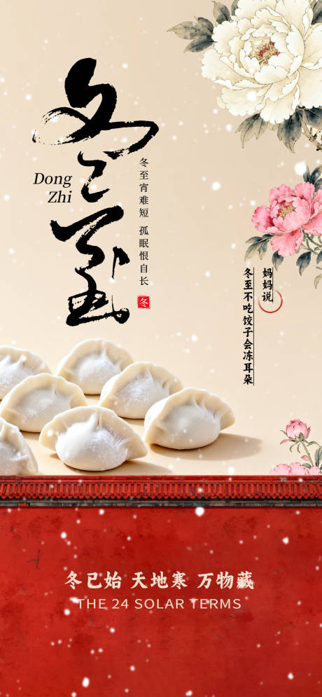 源文件下载【享设计】搜索编号：59490033729549792【中国风冬至节气海报】