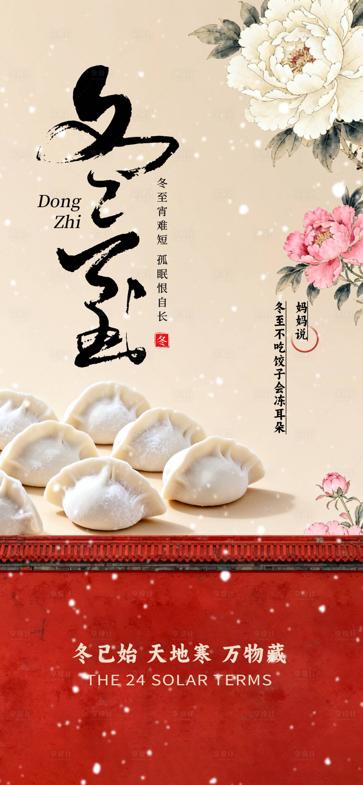 源文件下载【享设计】搜索编号：59490033729549792【中国风冬至节气海报】