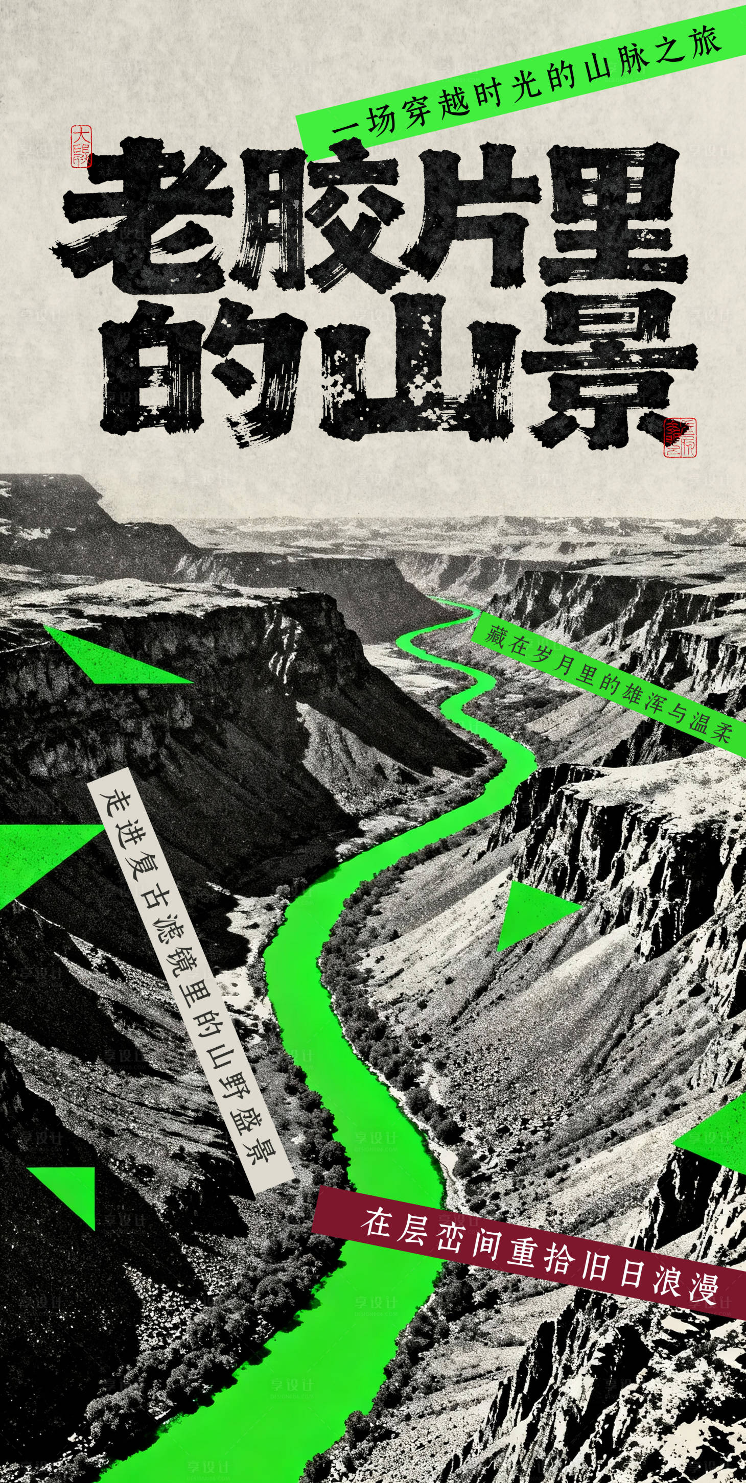 源文件下载【享设计】搜索编号：93430033781255645【复古山脉河流旅游】