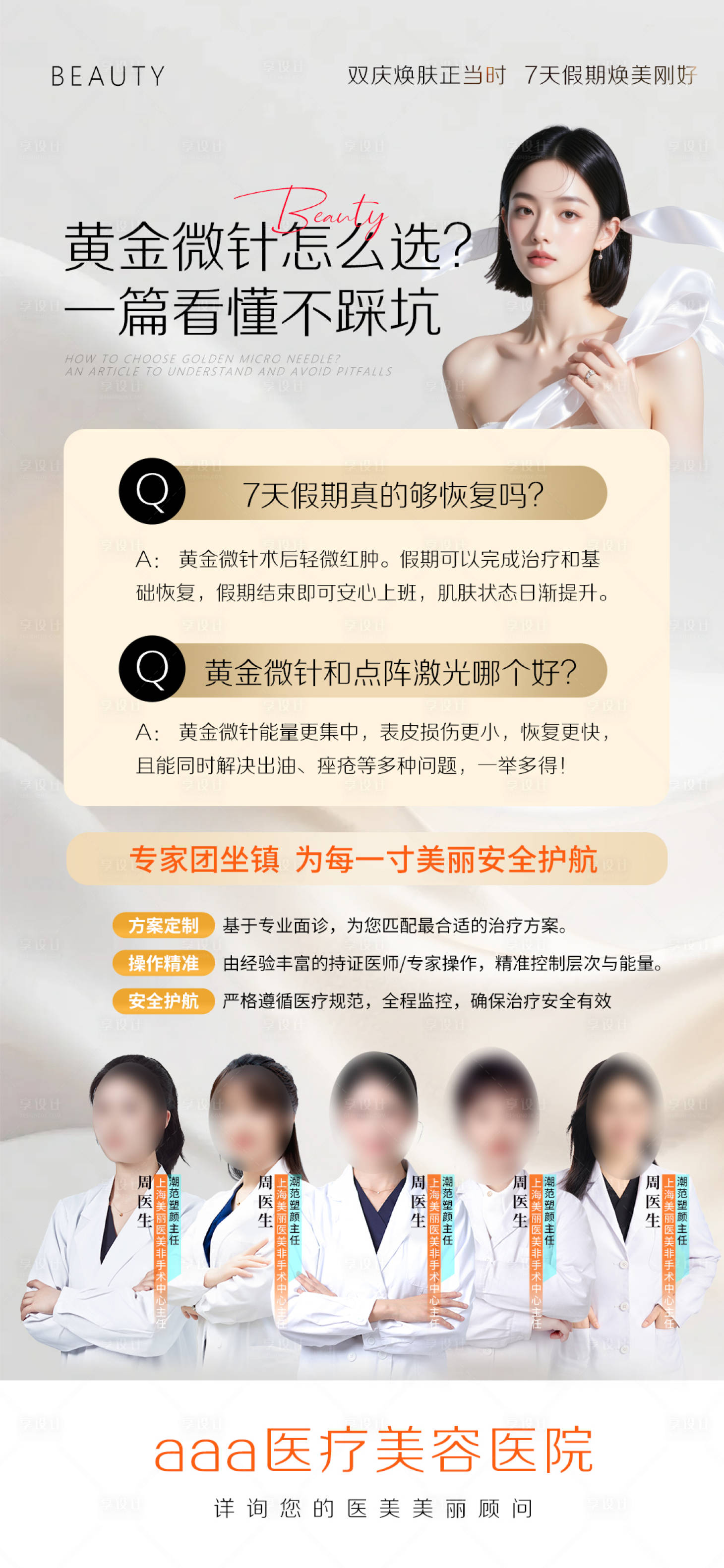 源文件下载【享设计】搜索编号：52830033365908500【医美黄金微针科普海报】