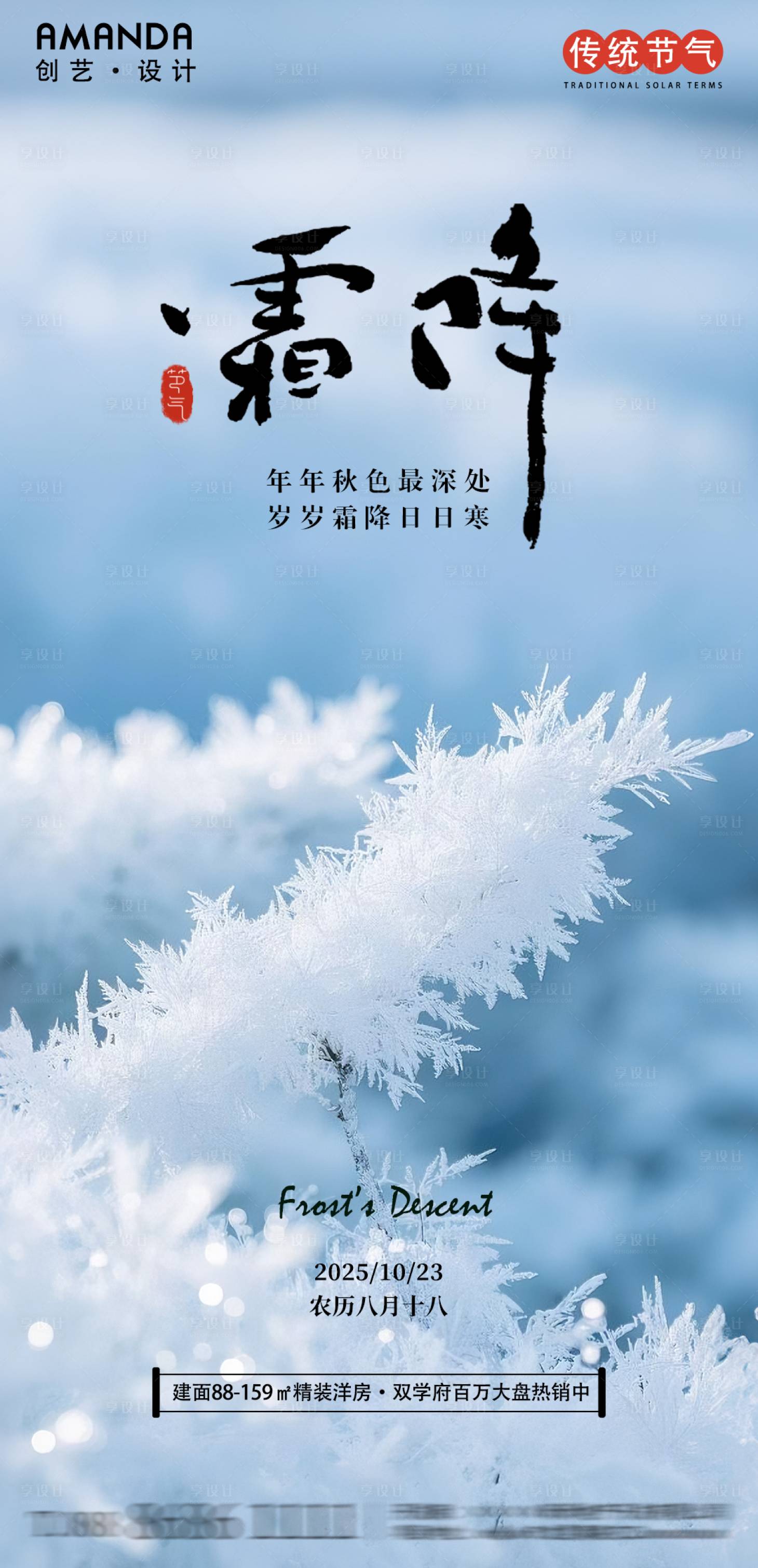 源文件下载【享设计】搜索编号：15390033429236659【二十四传统节气霜降节气海报】