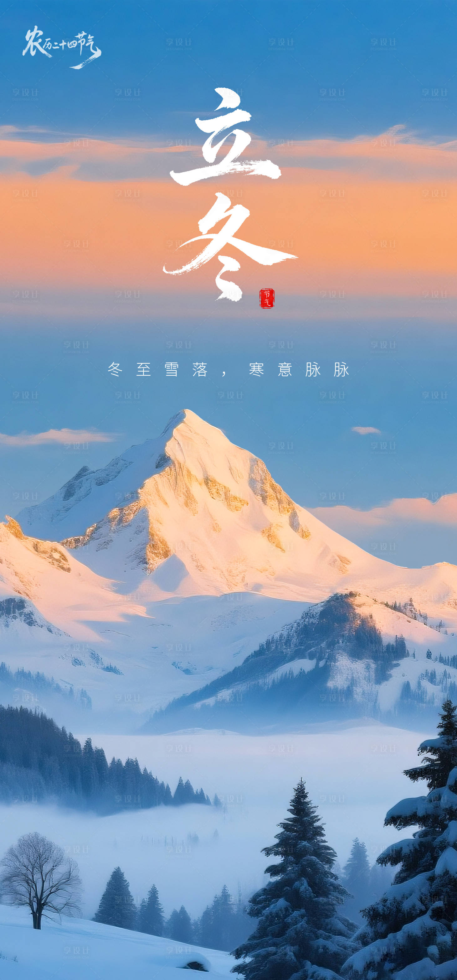 源文件下载【享设计】搜索编号：35410033653903470【立冬海报】