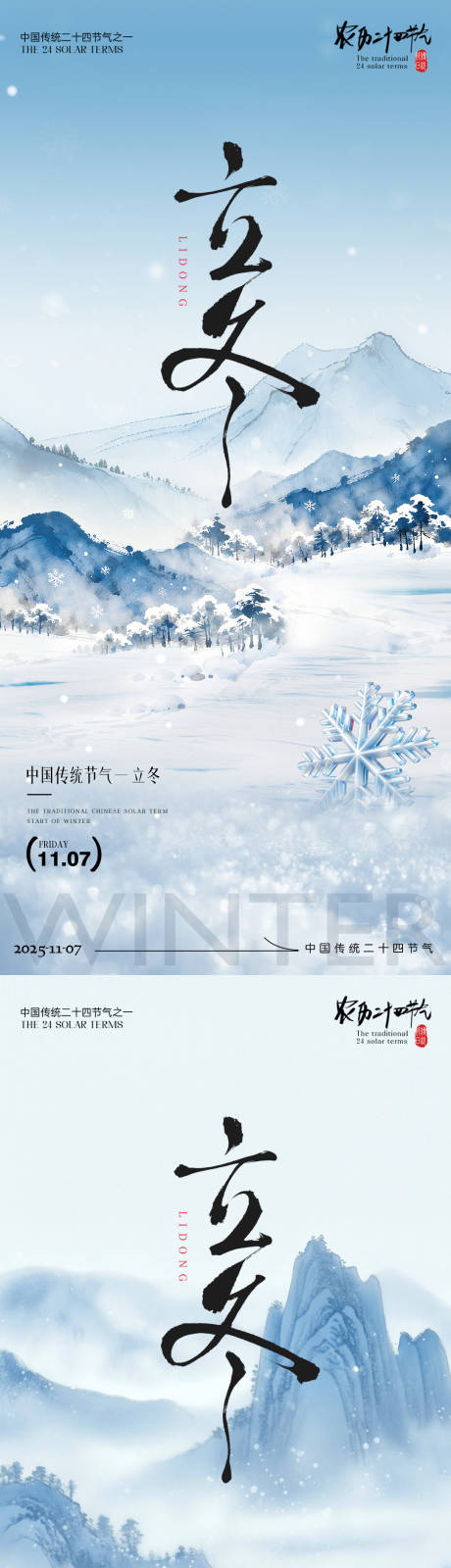 源文件下载【享设计】搜索编号：65370033744217140【立冬节气海报立冬海报二十四节气】