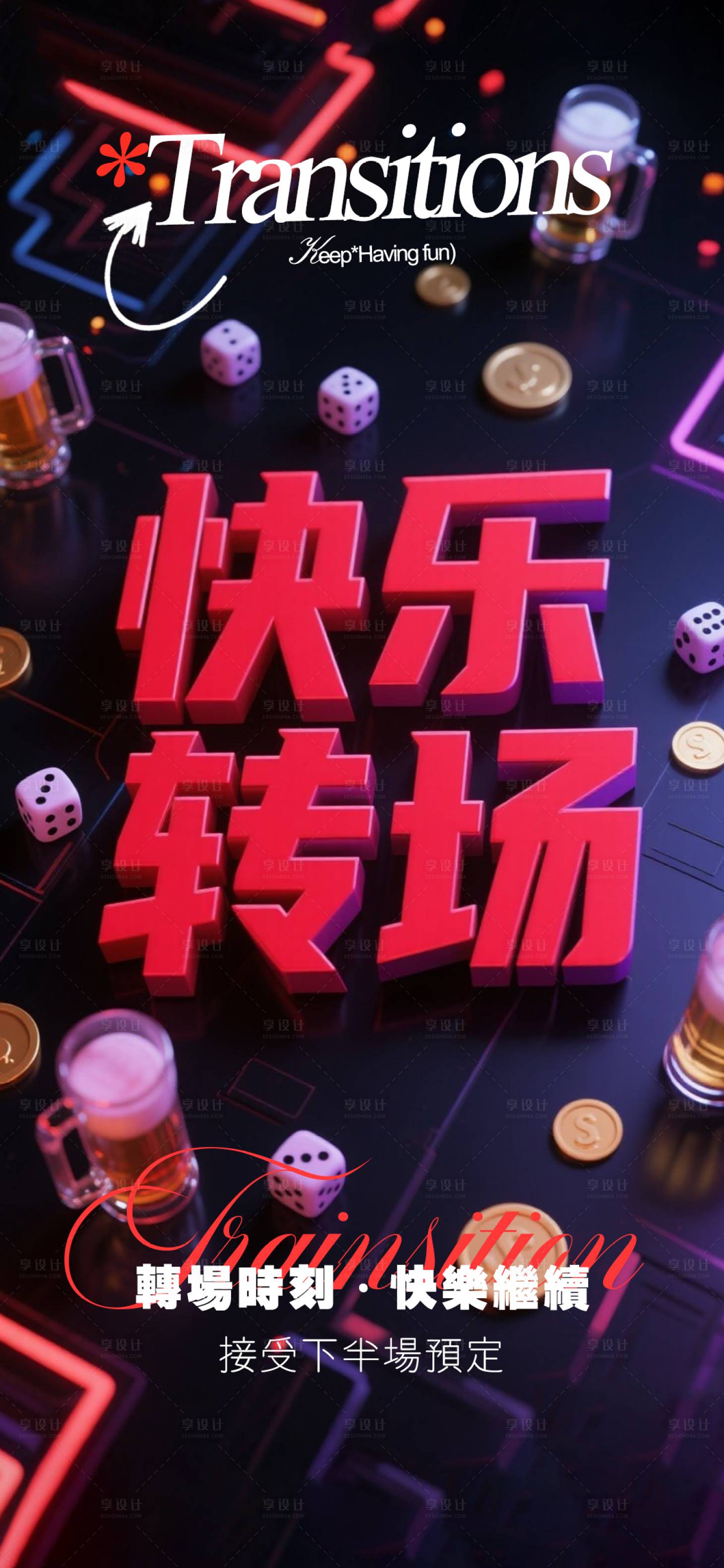 源文件下载【享设计】搜索编号：35620033393716980【酒吧转场海报】