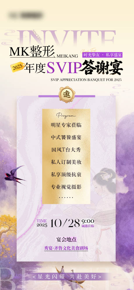 源文件下载【享设计】搜索编号：28180033679504417【医美SVIP年底答谢会邀请函】