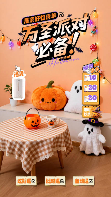 源文件下载【享设计】搜索编号：58020033785771198【万圣节家居家电直播间海报】