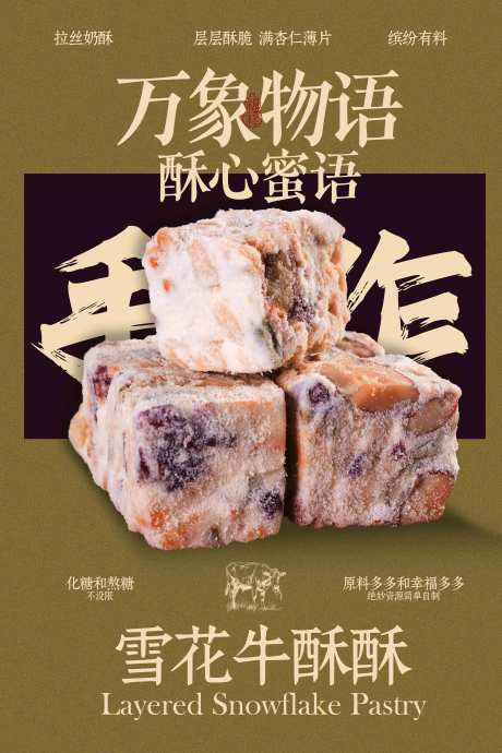 源文件下载【享设计】搜索编号：23240033367753784【雪花牛酥美食小吃海报】