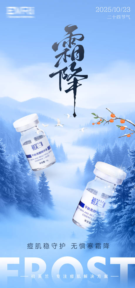 源文件下载【享设计】搜索编号：52820033597609639【医美霜降节气海报】