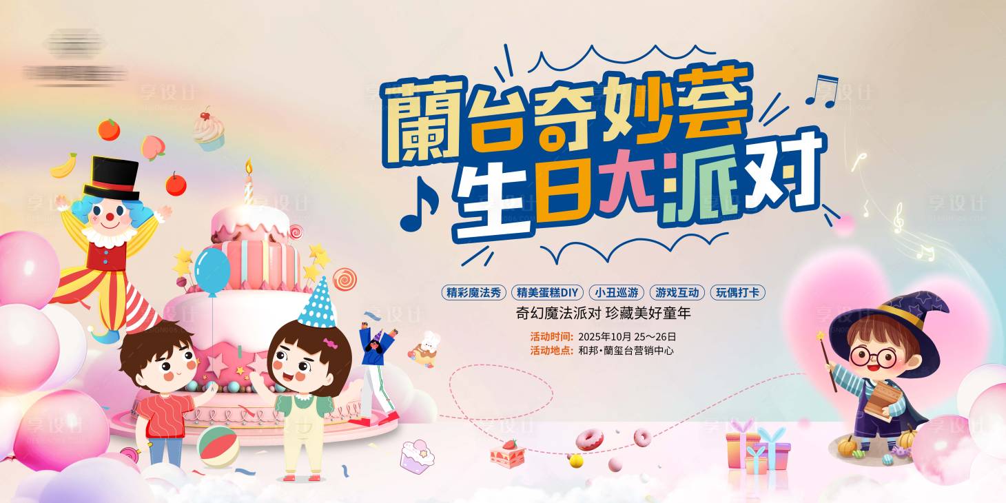 源文件下载【享设计】搜索编号：49000033701747309【生日会】