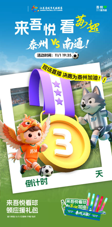 源文件下载【享设计】搜索编号：56360033783546957【苏超倒计时海报】