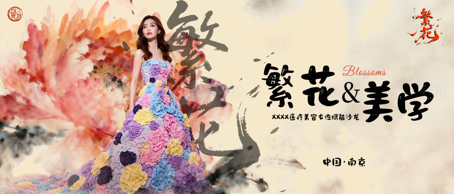 源文件下载【享设计】搜索编号：61520033592295996【医美沙龙会主视觉kv】