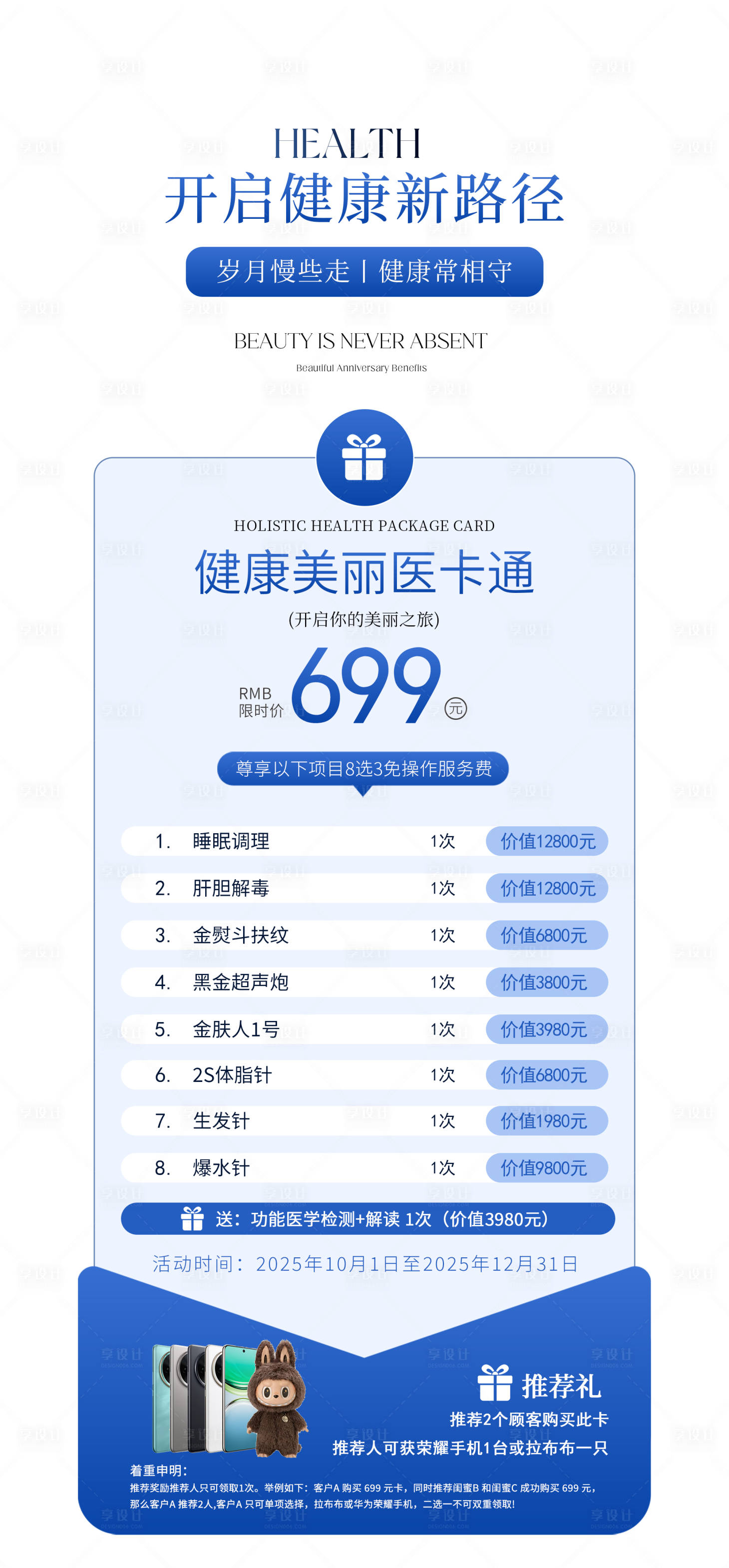 源文件下载【享设计】搜索编号：45330033670071924【医美健康卡海报】