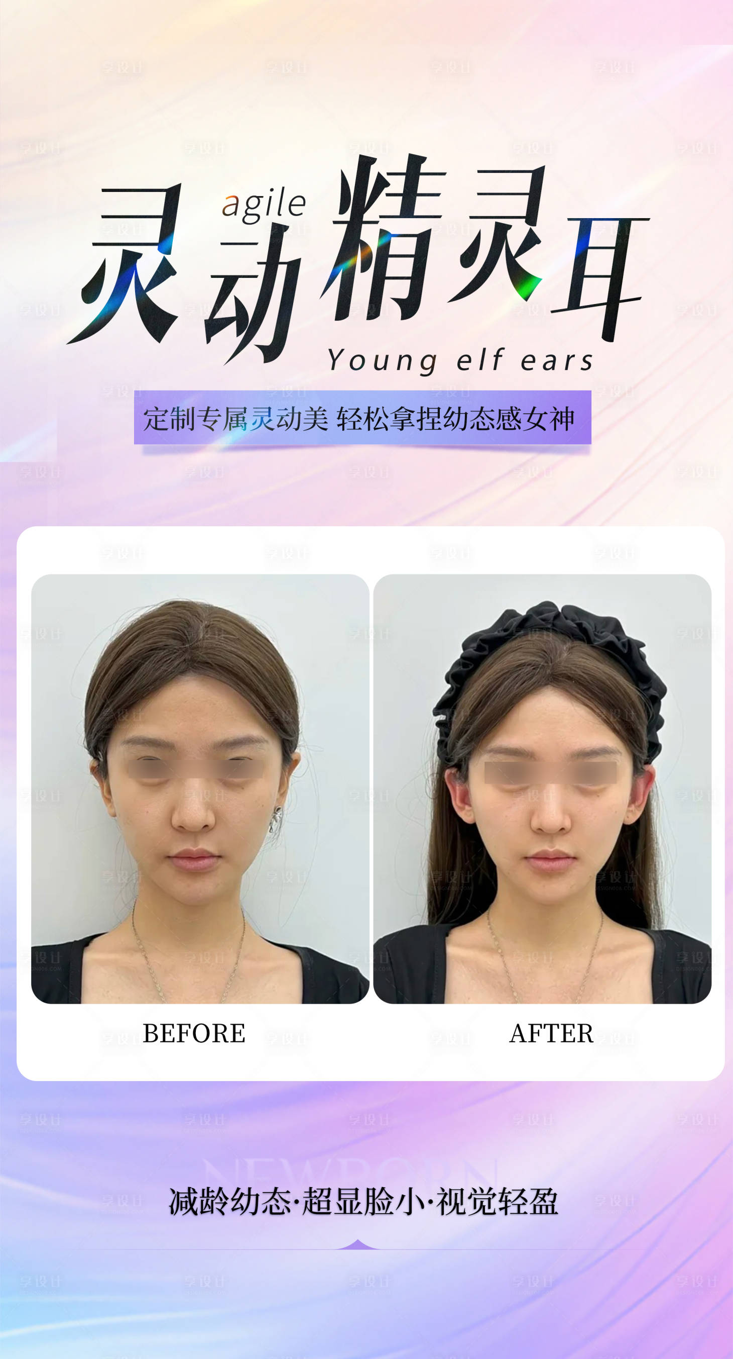 源文件下载【享设计】搜索编号：60370033553325025【灵动精灵耳海报】