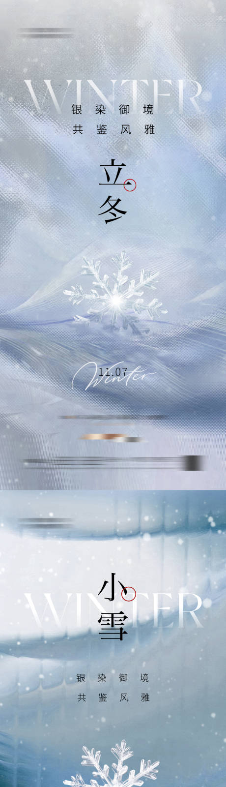 源文件下载【享设计】搜索编号：93500033758496270【地产立冬小雪节气海报】