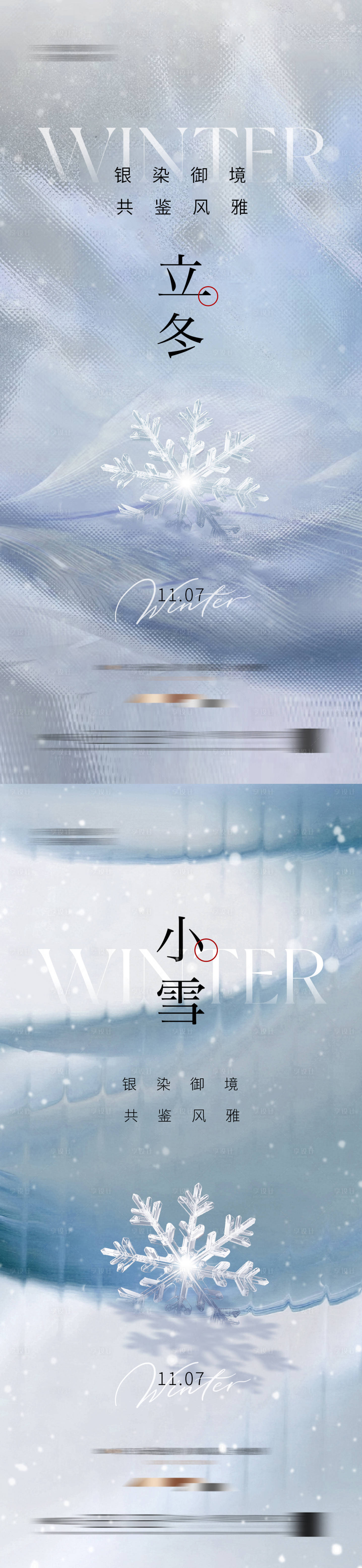 源文件下载【享设计】搜索编号：93500033758496270【地产立冬小雪节气海报】