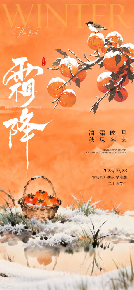 源文件下载【享设计】搜索编号：91180033631758933【霜降海报】